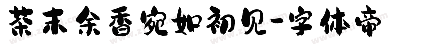 茶末余香宛如初见字体转换