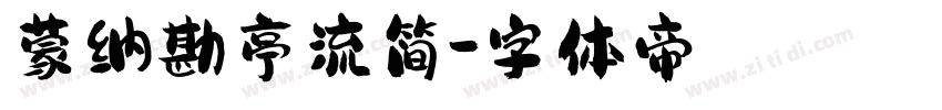 蒙纳勘亭流简字体转换