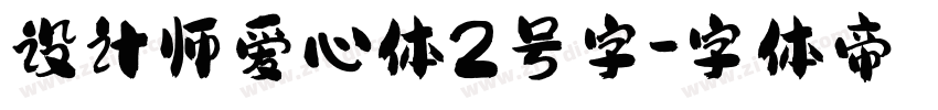 设计师爱心体2号字字体转换