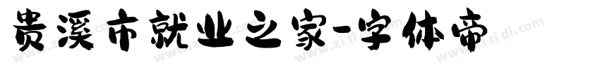 贵溪市就业之家字体转换