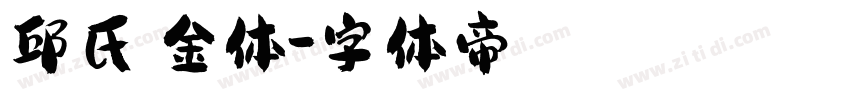 邱氏廋金体字体转换