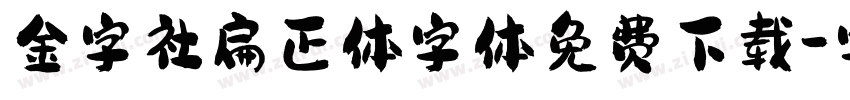 金字社扁正体字体免费下载字体转换