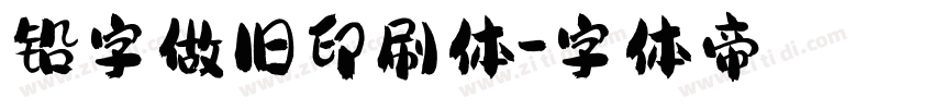 铅字做旧印刷体字体转换