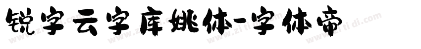 锐字云字库姚体字体转换