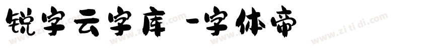 锐字云字库琥珀字体转换