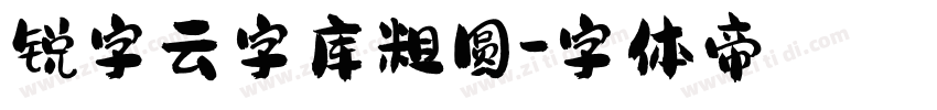 锐字云字库粗圆字体转换