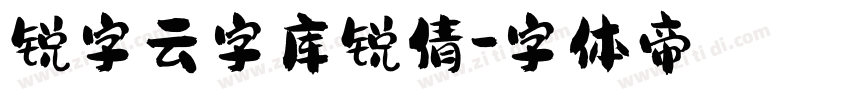 锐字云字库锐倩字体转换