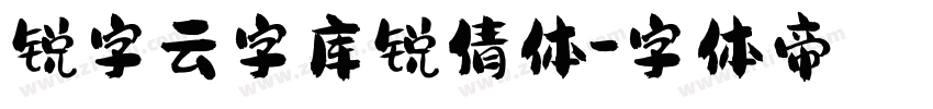 锐字云字库锐倩体字体转换