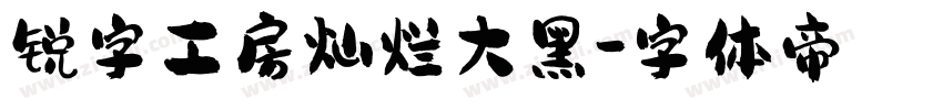 锐字工房灿烂大黑字体转换