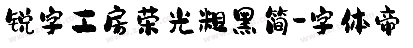 锐字工房荣光粗黑简字体转换