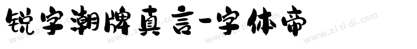 锐字潮牌真言字体转换