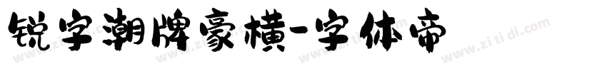 锐字潮牌豪横字体转换