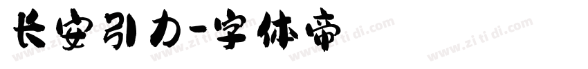 长安引力字体转换