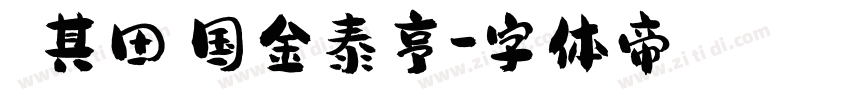 闵玧其田柾国金泰亨字体转换