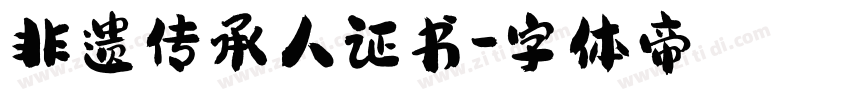 非遗传承人证书字体转换