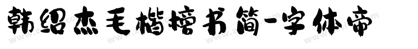 韩绍杰毛楷榜书简字体转换