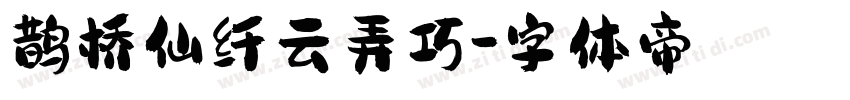 鹊桥仙纤云弄巧字体转换