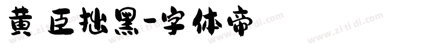 黄煜臣拙黑字体转换