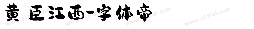 黄煜臣江西字体转换