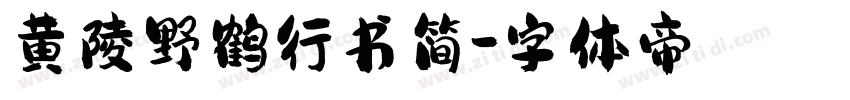 黄陵野鹤行书简字体转换