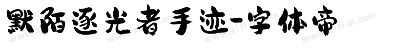 默陌逐光者手迹字体转换