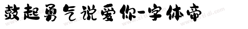 鼓起勇气说爱你字体转换