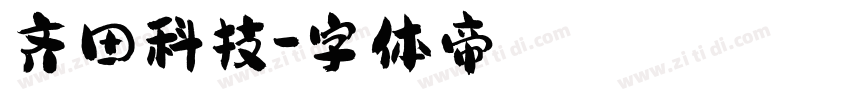 齐田科技字体转换