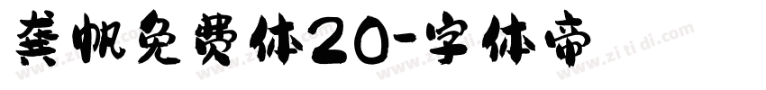 龚帆免费体20字体转换