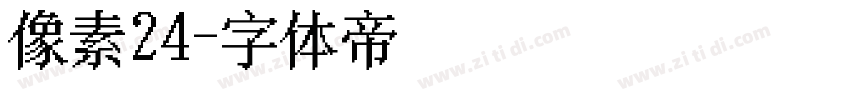 像素24字体转换