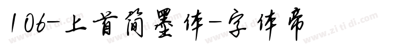 106-上首简墨体字体转换