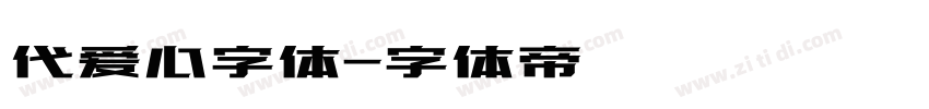 代爱心字体字体转换