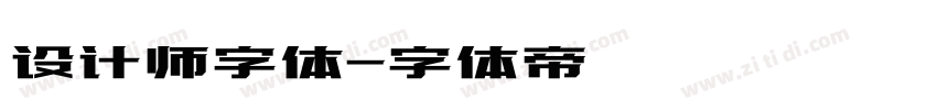 设计师字体字体转换