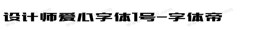 设计师爱心字体1号字体转换