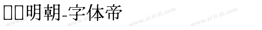 东风明朝字体转换