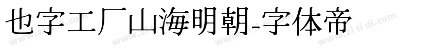 也字工厂山海明朝字体转换