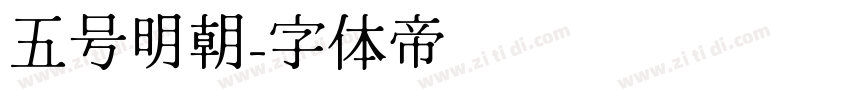 五号明朝字体转换