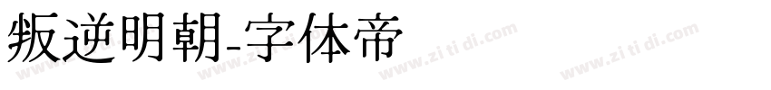 叛逆明朝字体转换