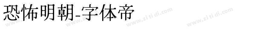 恐怖明朝字体转换