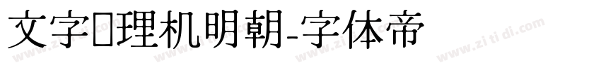 文字处理机明朝字体转换