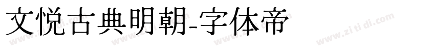 文悦古典明朝字体转换