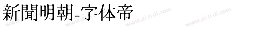 新聞明朝字体转换