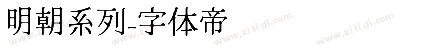 明朝系列字体转换