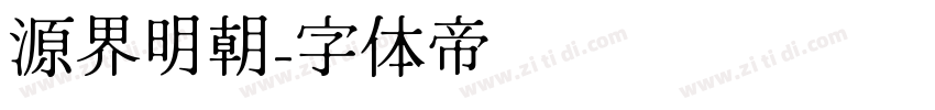 源界明朝字体转换