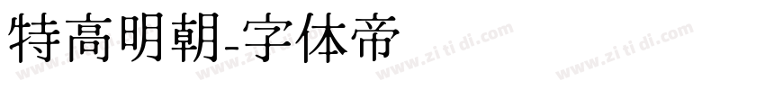 特高明朝字体转换