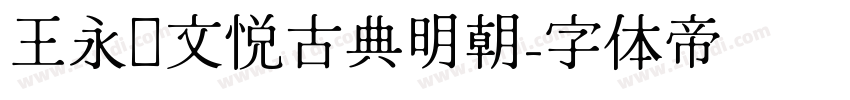 王永强文悦古典明朝字体转换