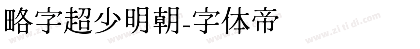 略字超少明朝字体转换