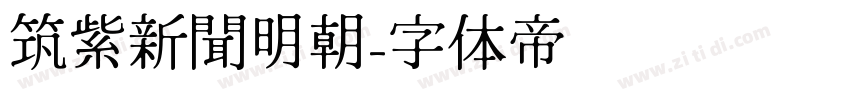 筑紫新聞明朝字体转换