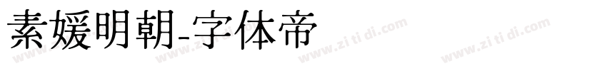 素媛明朝字体转换