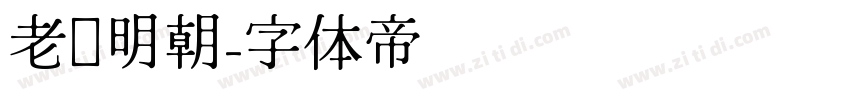 老实明朝字体转换