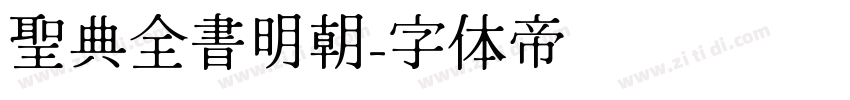 聖典全書明朝字体转换